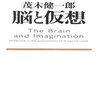 脳と仮想 / 茂木健一郎