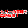 FPSの「エントリー」ってどういう意味？意味を解説！【単語解説】
