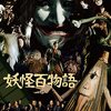 悪者をこらしめる怪奇襲来「妖怪百物語」