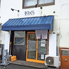 だしバール そるくら（SOUL CRAFT）/ 札幌市北区麻生町5丁目 NYパレス 1F