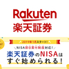 【約22時間も短縮！？】NISA「即日買付制度」＜楽天証券＞