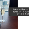 FaRo Italian ＆ Cafeで美味しいイタリアンランチをいただきました