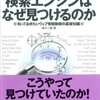 検索エンジンはなぜ見つけるのか　―知っておきたいウェブ情報検索の基礎知識