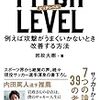 【読書】現役サッカー選手の視点、考え方を知るのに最適！　『PITCH LEVEL』