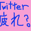 Twitterのタイムラインが精神状態に与える悪影響は実は多いのではないか...？（ツイッター疲れ？）