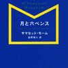 サマセット・モーム 著『月と六ペンス』より。何に対して誠実であるべきか。