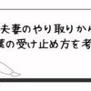 夫妻のやり取りから言葉の受け止め方を考える