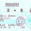 熊谷駅使用済印