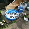 DIYで砂壁を漆喰に塗り替える！その２