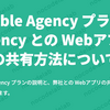 Bubble Agency プランと Agency との Webアプリの共有方法について