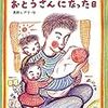 おとうさんがおとうさんになった日