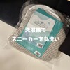 ズックリーンネットで白スニーカーを丸洗い｜本革はNG？仕上がりを写真で解説