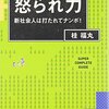 怒られるというのは期待されてるって事なのか、そうでもないけどそう思うと幸せになる