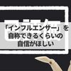 自分が書いたものには魅力があるという確信を持ちたい