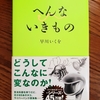 おすすめの動物本を紹介「へんないきもの」