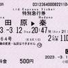 本日の使用切符：小田急電鉄 小田原駅発行 さがみ64号 小田原▶︎秦野 特別急行券