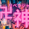 東京リベンジャーズ【実写】お家でプレミアムナイト！