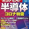 週刊エコノミスト 2020年10月06日号　半導体 コロナ特需／電力・ガス大再編