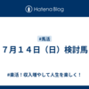 ７月１４日（日）検討馬