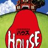 映画：HOUSE ハウス。いやもうナニコレどうしていいかわかんないけど記憶にめちゃくちゃ残る。