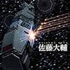 帝国宇宙軍　〜大サトーの遺作