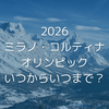 2026年ミラノ・コルティナ冬季オリンピックはいつからいつまで？日程・開催地まとめ