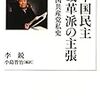 読了、李鋭『中国民主改革派の主張-中国共産党私史』岩波現代文庫、2013年