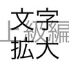 文字問題 文字拡大 上級編 その1