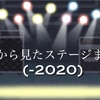 客席から見たステージまとめ(-2020)