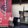 「中華そば 南車」シンプルながら甘みのあるスープの高山ラーメン