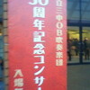 国立三中ＯＢ吹奏楽団30周年記念コンサート