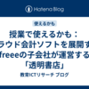 授業で使えるかも：クラウド会計ソフトを展開するfreeeの子会社が運営する「透明書店」