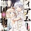 ティアムーン帝国物語～断頭台から始まる、姫の転生逆転ストーリー～@COMIC 第2巻 (コロナ・コミックス) / 杜乃ミズ, 餅月望, Gilse (asin:B08BHZMGY4)