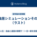 独居シミュレーションその6（ラスト）