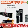 【VAPE 18650バッテリー】VAPE ZONEさんからご提供の今回ご紹介した商品♬