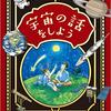 宇宙の話をワクワク読めますー宇宙の話をしようー