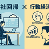 出社回帰×行動経済学