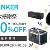 楽天市場｢大感謝祭｣で Anker 最大30％オフ 12月26日(月) 1:59まで！ 