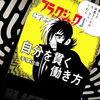 『まんが「ブラックジャック」に学ぶ自分を貫く働き方』の感想