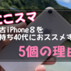 「にこスマ」の中古iPhone８を子持ち40代におススメする5個の理由(PR)