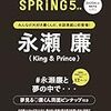 spring(スプリング)5月号に永瀬廉！！予約ガイド