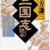 北方謙三 監修　『三国志読本　北方三国志別巻』