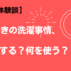 【体験談】共働きの洗濯事情、いつする？何を使う？