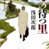 「母の待つ里」浅田次郎　－ふるさとって何だろう。若干のホラー味を添えて。