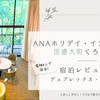 【宿泊記】ANAホリデイインリゾート信濃大町くろよん｜デュプレックススイートに家族4人で宿泊！　広々＆開放感が最高