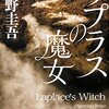 「ラプラスの魔女」(東野圭吾)　誰もが世の中には必要なんだと思わせてくれる物語