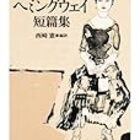 短編小説パラダイス 11 アーネスト ヘミングウェイの 敗れざる者 単純な生活