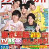 💡7/21発売 『 デジタルTVガイド 9月号 』  赤楚衛二 掲載！