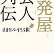 一発屋芸人列伝 と ゴロウ デラックス 前編 考える葦 一発屋芸人列伝 と ゴロウ デラックス 前編 考える葦