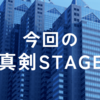 今回の真剣STAGE